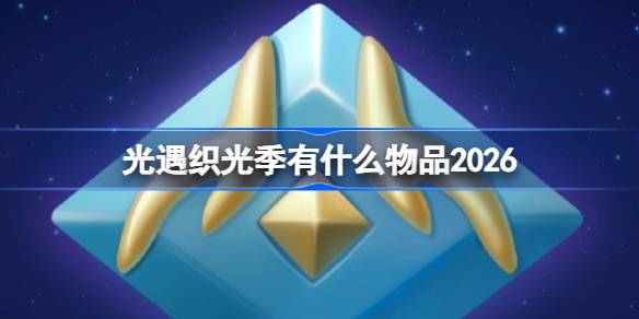 光遇2026织光季物品大全一览