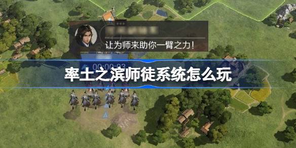 率土之滨师徒系统详情