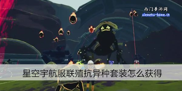 星空宇航服实验仁科套装怎么获得