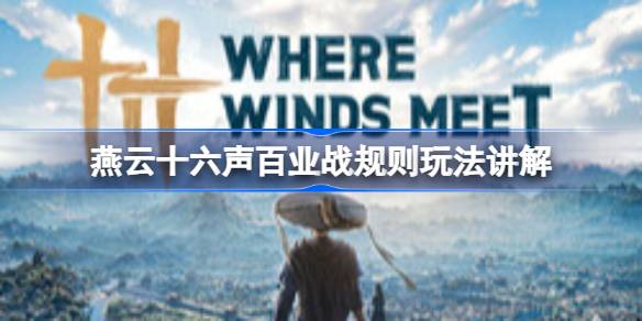 燕云十六声百业战规则玩法讲解详情