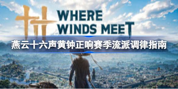 燕云十六声黄钟正响赛季流派调律详情