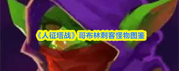 人征塔战哥布林刺客属性如何