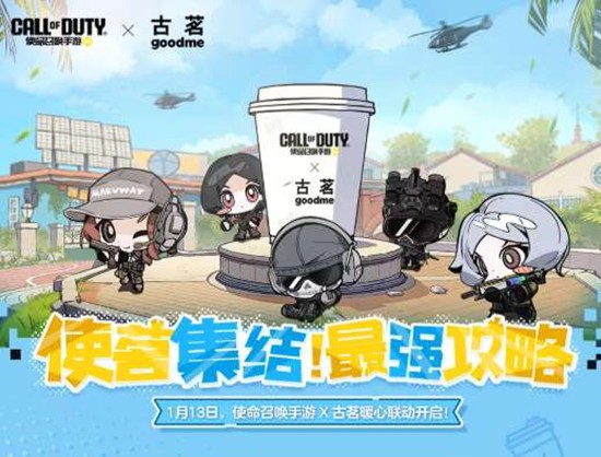 使命召唤手游古茗联动福利有哪些 古茗联动福利介绍