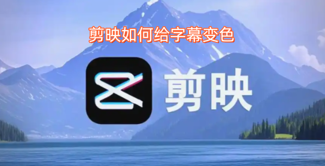 剪映如何给字幕变色