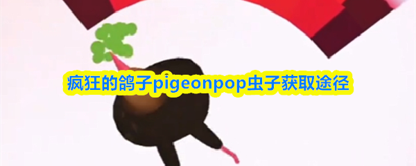 疯狂的鸽子pigeonpop虫子获取途径