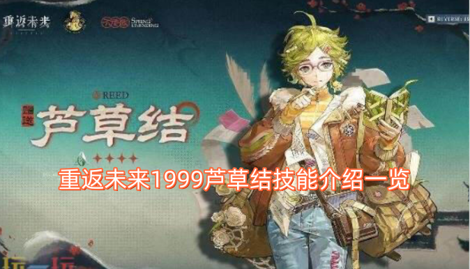 重返未来1999芦草结技能介绍一览