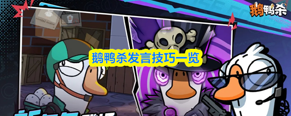 鹅鸭杀发言技巧一览