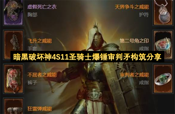 暗黑破坏神4S11圣骑士爆锤审判矛构筑分享