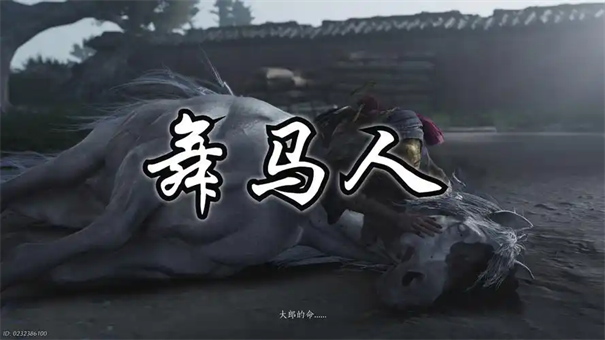 燕云十六声浴血难度舞马人打法攻略