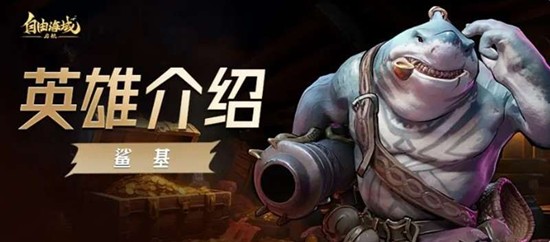 自由海域启航有哪些英雄 游戏角色技能属性介绍