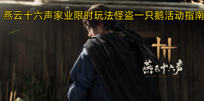 燕云十六声家业限时玩法怪盗一只鹅活动指南
