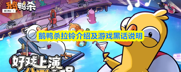 鹅鸭杀拉铃介绍及游戏黑话说明