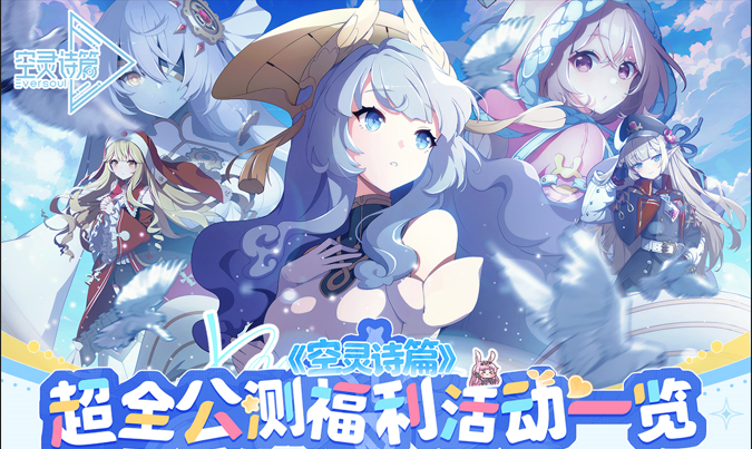 空灵诗篇超全公测福利活动一览