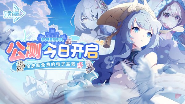 空灵诗篇公测已开启 公测版本内容一览