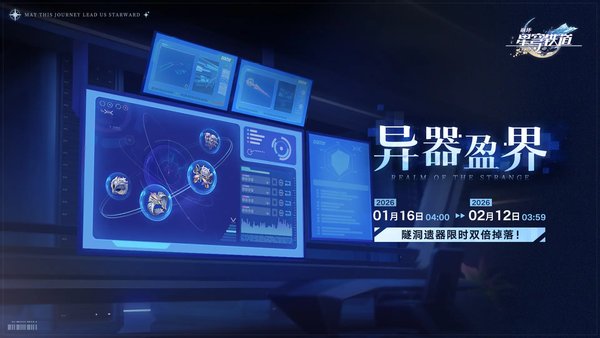 崩坏星穹铁道异器盈界活动介绍