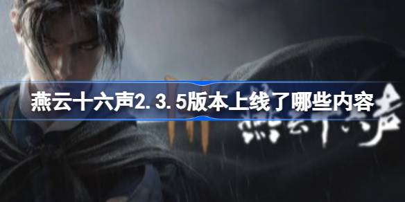 燕云十六声1月16日2.3.5版本更新公告一览