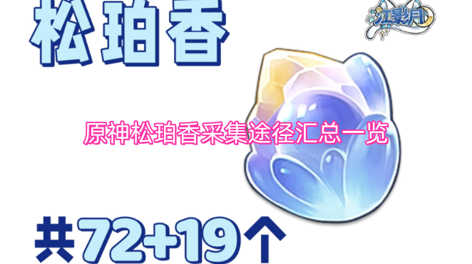 原神松珀香采集途径汇总一览