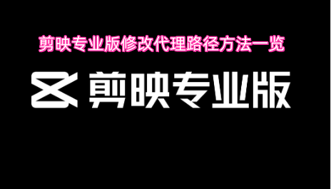 剪映专业版修改代理路径方法一览