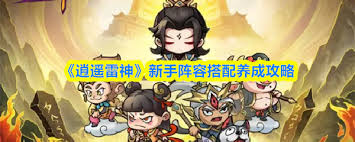 逍遥雷神爆发系阵容如何搭配