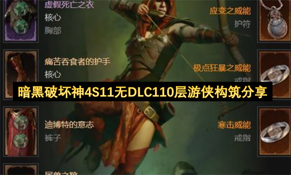 暗黑破坏神4S11无DLC110层游侠构筑分享