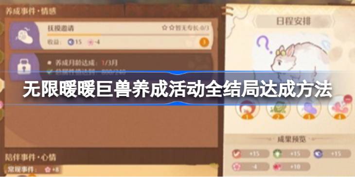 无限暖暖巨兽养成活动全结局达成方法详情