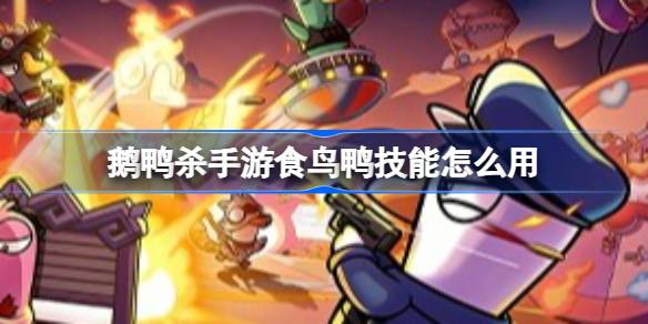 鹅鸭杀手游食鸟鸭技能详情