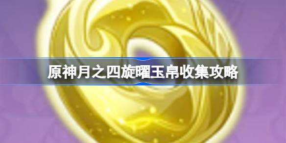 原神月之四旋曜玉帛在哪详情