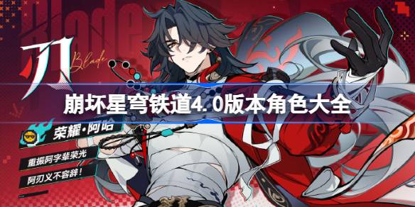 星穹铁道4.0版本都有哪些角色详情