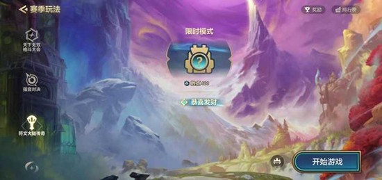 金铲铲之战恭喜发财怎么玩 符文大陆传奇模式玩法教程