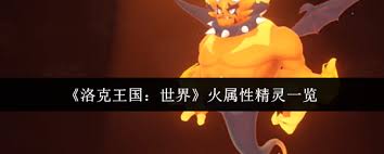 洛克王国世界有哪些火属性精灵