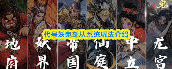 代号妖鬼部从系统玩法是什么