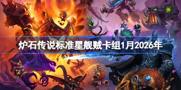 炉石美服登顶星舰贼卡组1月2026一览