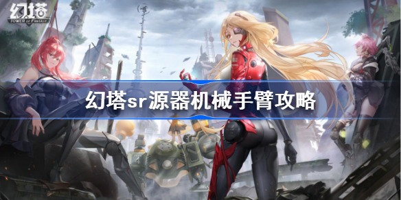 幻塔机械手臂源器图鉴