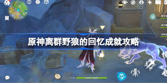 原神离群野狼的回忆成就一览