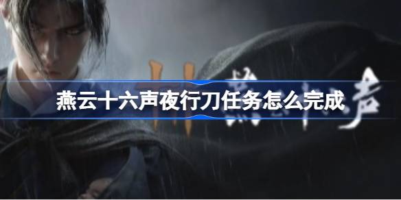 燕云十六声清河夜行刀任务详情