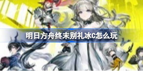 明日方舟终末地临行事项物资推荐一览