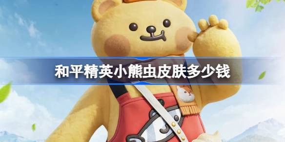 和平精英小熊虫价格一览