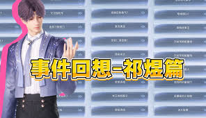 恋与深空卡利花的回响祁煜100%攻略是什么