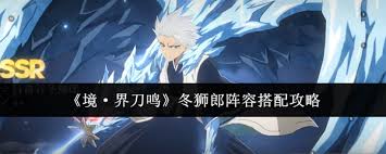 境界刀鸣冬狮郎如何搭配阵容