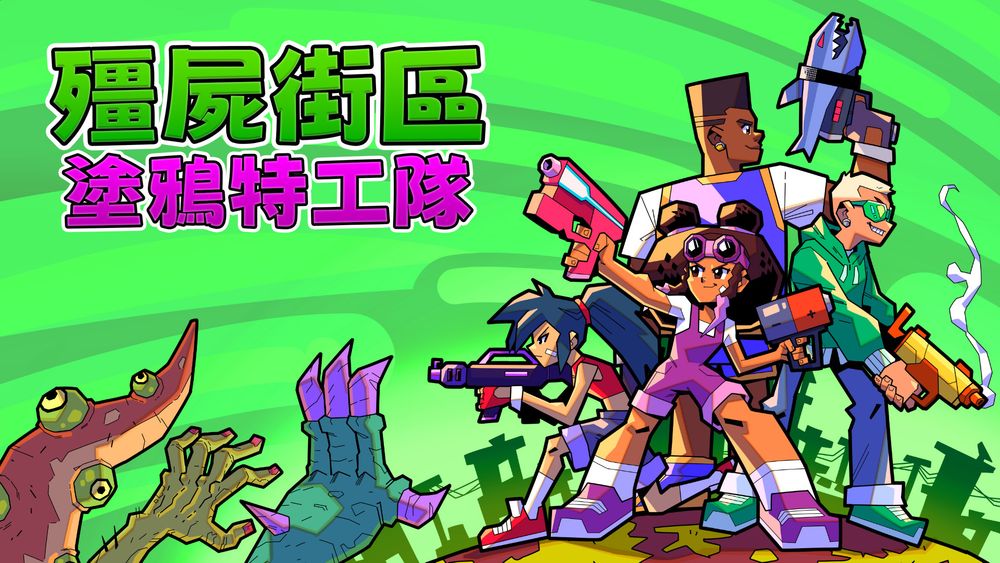 俯视角动作射击游戏僵尸街区 涂鸦特工队今日发售 用番茄酱喷射器称霸街头