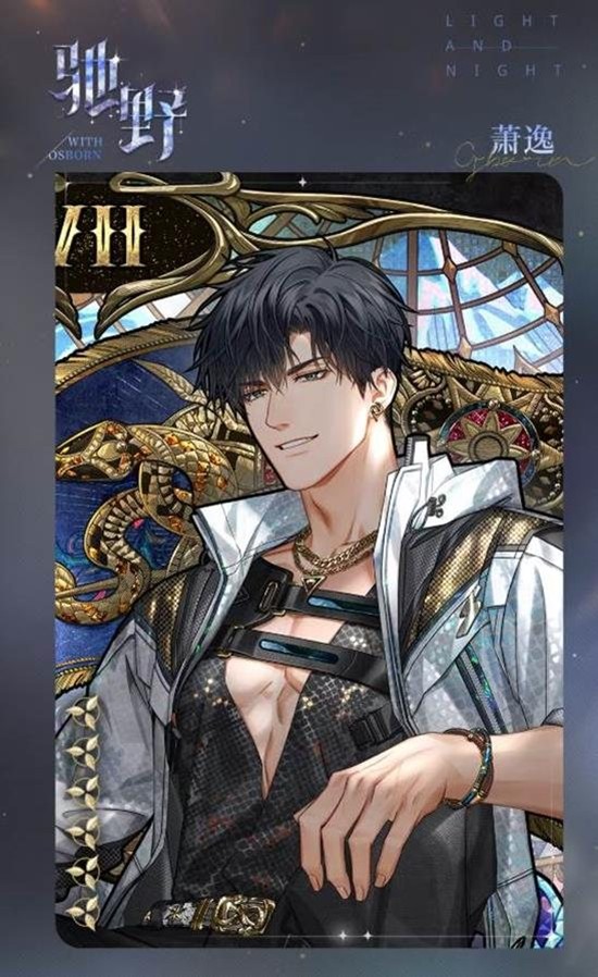 光与夜之恋羁梦幻谕驰野 萧逸新卡获取氪金攻略