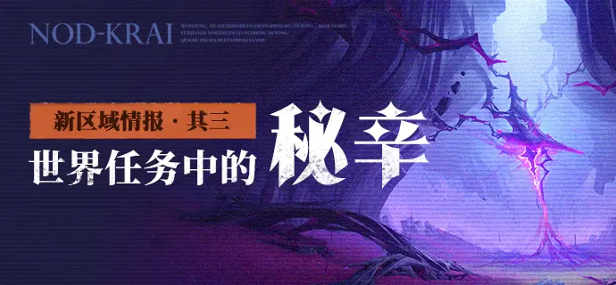 原神新区域情报•其三 世界任务中的秘辛介绍