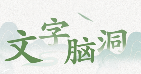 文字脑洞关公学泡妞通关攻略