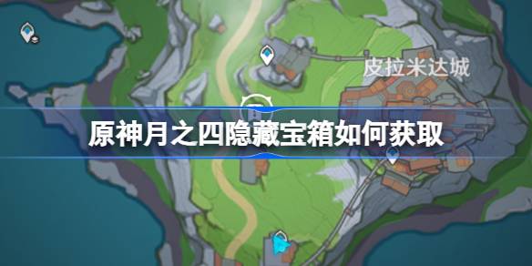 原神月之四隐藏宝箱获取详情