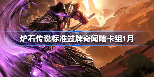 炉石过牌奇闻瞎卡组1月2026一览