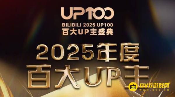 《B站》百大UP主名单公布-2025年度入选与落榜全解析
