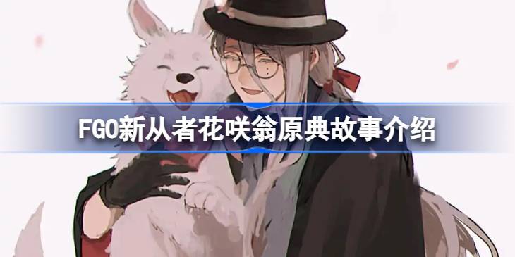 FGO新从者花咲翁原典故事详情