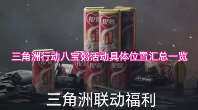 三角洲行动八宝粥活动具体位置汇总一览