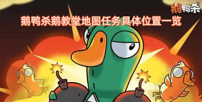 鹅鸭杀鹅教堂地图任务具体位置一览