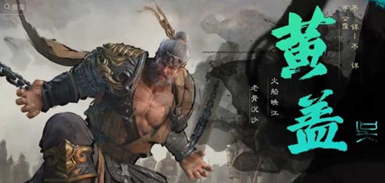 三国天下归心黄盖有什么技能 黄盖武将技能搭配攻略